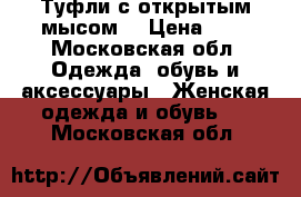 Туфли с открытым мысом  › Цена ­ 3 - Московская обл. Одежда, обувь и аксессуары » Женская одежда и обувь   . Московская обл.